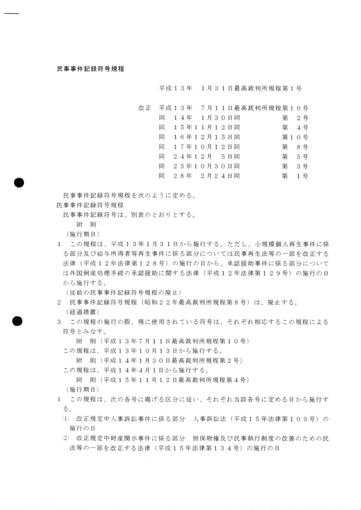 File 民事事件記録符号規程 Pdf Wikimedia Commons