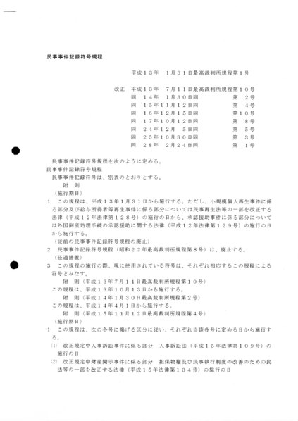 File 民事事件記録符号規程 Pdf Wikimedia Commons