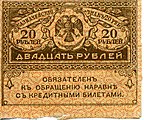 20 рублей 1919 (аверс)
