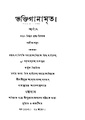 4990010196798 - Bhakti Ganamrita, Bahadur,Mahatab Chandra, 184p, THE ARTS, bengali (1880).pdf