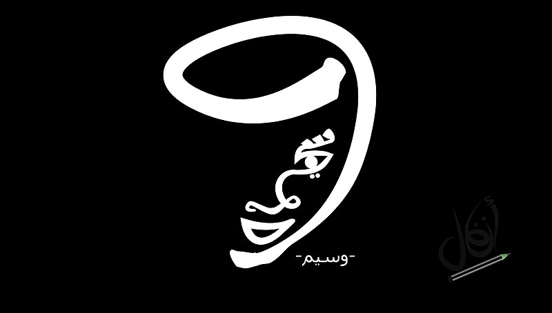 File:Arabic calligraphy by Anfal 3.jpg