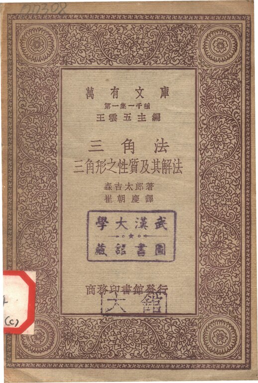 ■新式　三角法教科書　全　高木貞吉　開成館　大正元年■FASD2021120708■