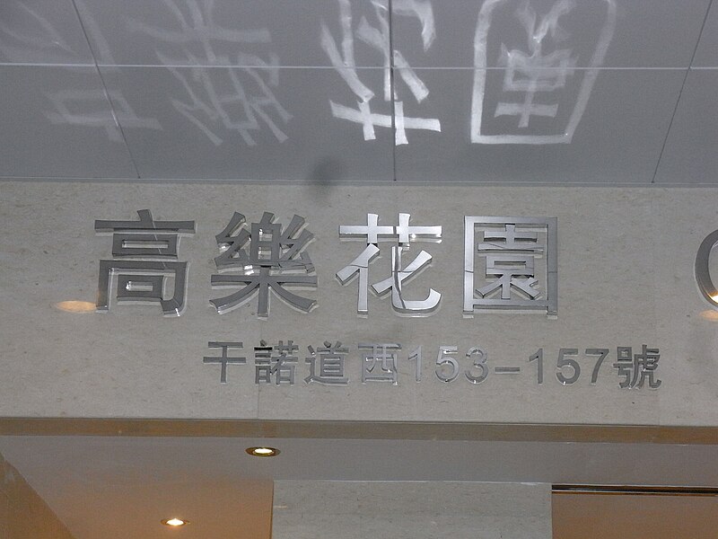 File:HK Sai Ying Pun night 153-157 Connaught Road West 高樂花園 Connaught Garden name sign July-2012.JPG