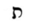 Hebrew letter Taf Rashi.png