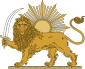Lion and Sun (Pahlavi Dynasty).svg