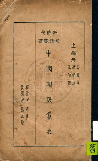 File:NCL-9900010673 中國國民黨史.pdf