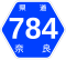 奈良県道784号標識