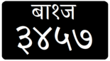 Nepal License Plate - Commercial - Light Vehicle - 1983-2019.png