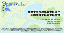 從歷史照片與異質資料保存，回顧開放資料與資料開放 Review of Open Data and Data Access from Historical Photographs and Heterogeneous Data Preservation 講座封面