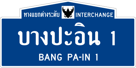 ทางแยกต่างระดับบางปะอิน_1