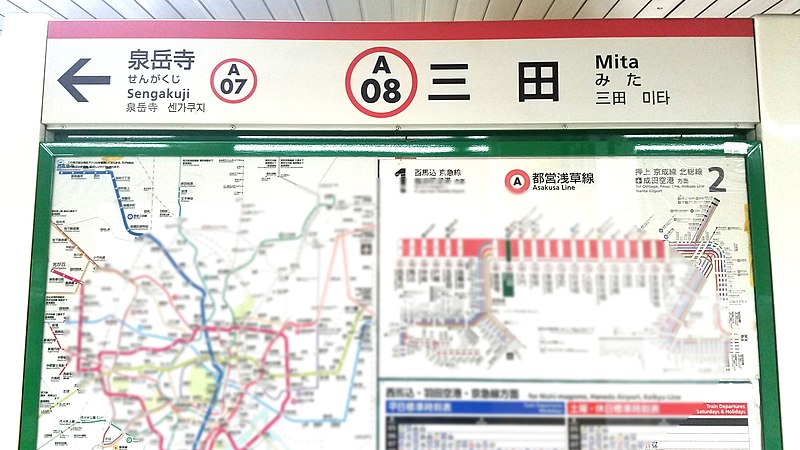 File:Toei-subway-A08-Mita-station-sign-20191210-143212.jpg