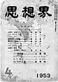 사상계 1953-04 2.jpg