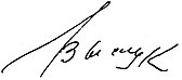 Автограф В. Высоцкого.jpg