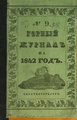 Горный журнал, 1842, №09.pdf