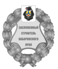Habarovskin alueen kunniamerkki - Honored Builder.png