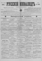 Русский инвалид : газета военная, политическая и литературная. – 1813, 1 февр. – 1917, 4 дек. (21 нояб.). - СПб, 1813-1917. - Ежедневная