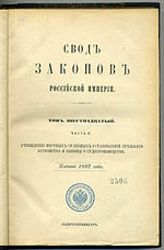 Миниатюра для Свод законов Российской империи