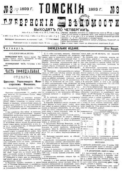 File:Томские губернские ведомости, 1893 № 03 (1893-01-21).pdf