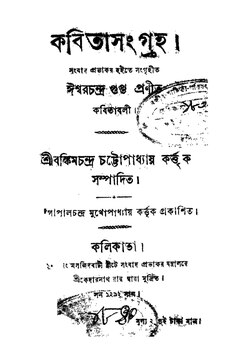 কবিতাসংগ্রহ - ঈশ্বরচন্দ্র গুপ্ত.pdf