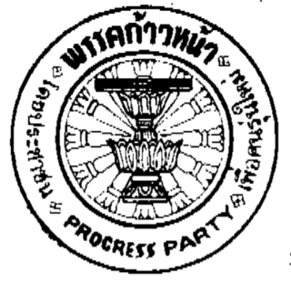 <span class="mw-page-title-main">Progress Party (Thailand, 1983)</span> Defunct political party in Thailand