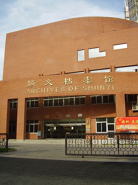 File:ArchivesofShunyi0.JPG