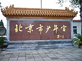 北京市少年宫