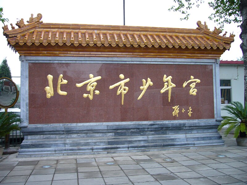 File:Beijing Children's Palace.JPG