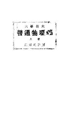 Thumbnail for File:CADAL11103882 大學教本：普通物理學·上冊.djvu