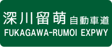 深川留萌自動車道のサムネイル