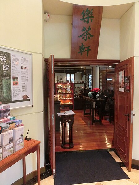 File:HK Park 香港茶具文物館 Museum of Tea ware Dr SK Lo Gallery Teahouse entrance name sign Dec-2013.JPG