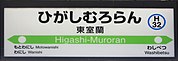 駅名標（2017年9月）