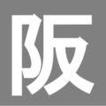 2008年9月26日 (金) 10:09時点における版のサムネイル