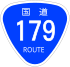 Japanese National Route Sign 0179.svg