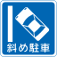 Japanese Road sign 327-12.svg