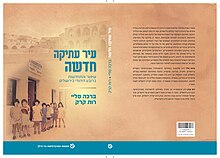 כריכת הספר עיר עתיקה חדשה: שימור והתחדשות ברובע היהודי בירושלים