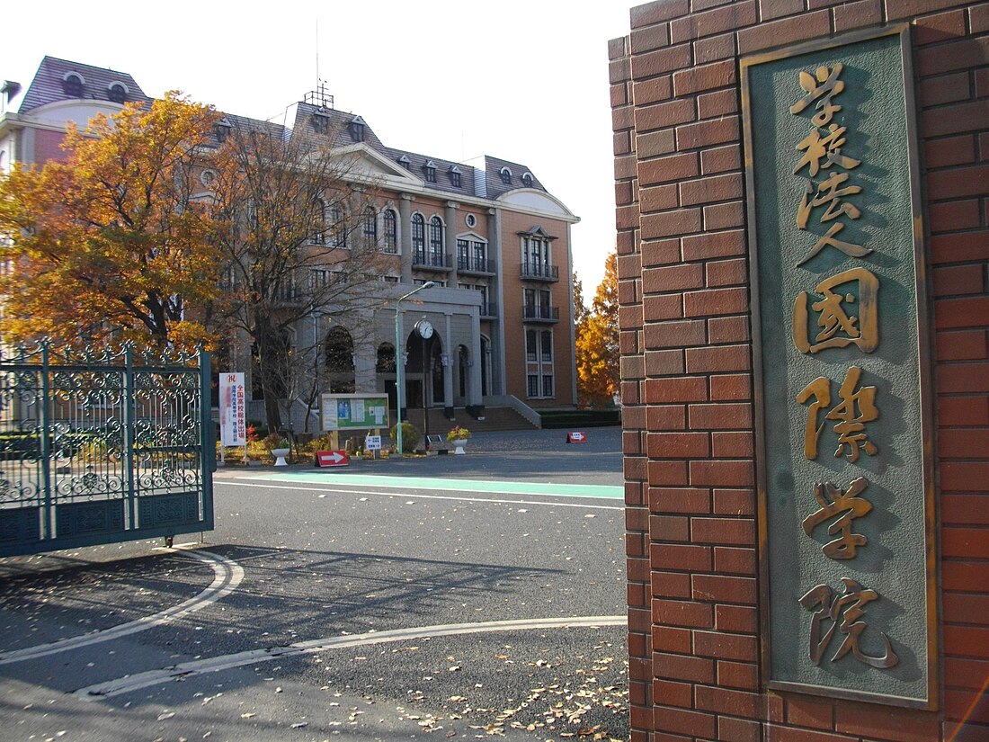 国際学院中学校・高等学校