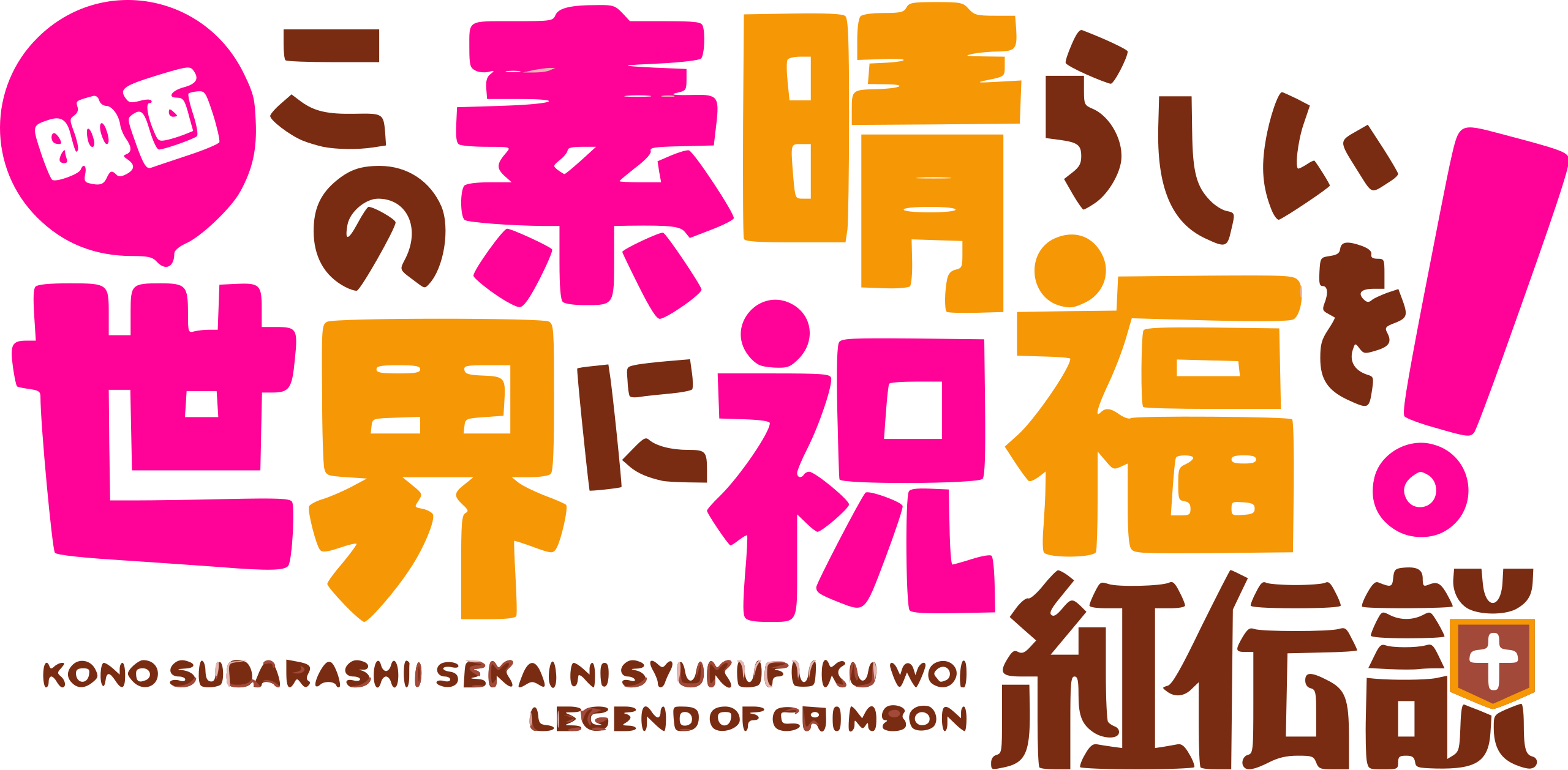File:Kono Subarashii Sekai ni Shukufuku o! logo.svg - Wikimedia Commons