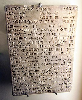 Алебастровая табличка с надписью Адад-Нирари I о восстановлении храма Иштар. Пергамский музей, Берлин.