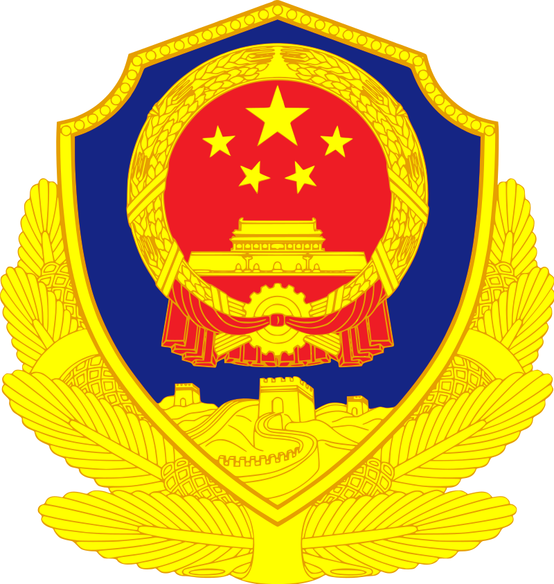 中国人民公安警察　パトロールベルト　公安警察　人民解放軍　警察
