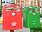 Post boxes in Gongguan, Taipei City 20070723.jpg