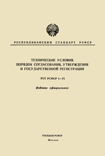 Порядок согласования и утверждения. Стандарт технических условий. Технические условия стандартизации. Стандартехнические условия. Стандарты документы технических условий.