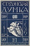 Вокладка «Студэнцкай думкі», 1929 г.