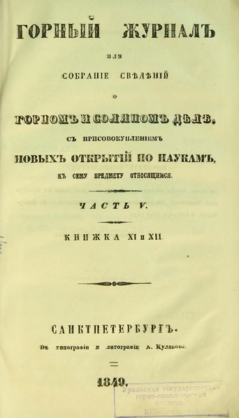 File:Горный журнал, 1849, №11-12.pdf