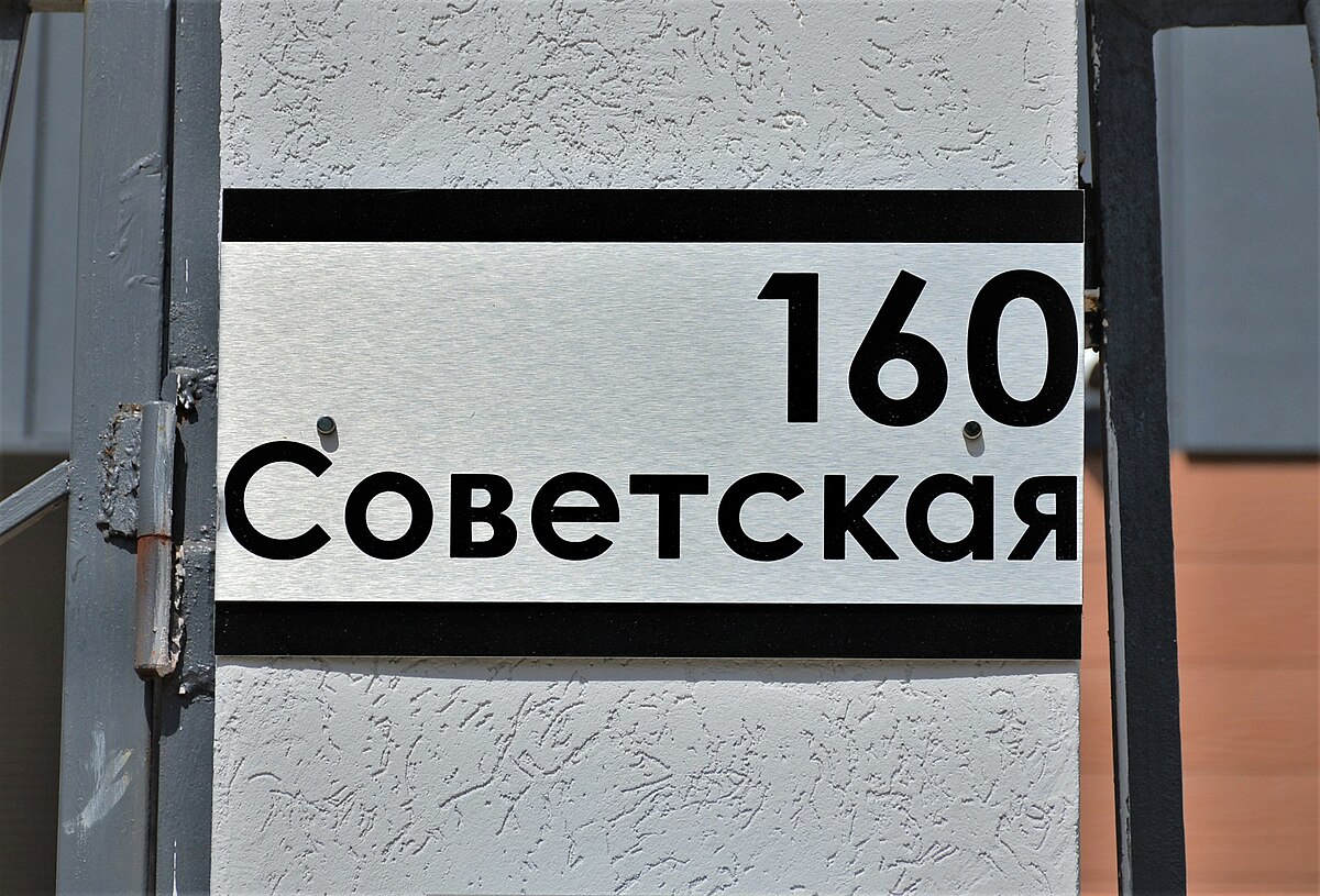 Ул советская 160