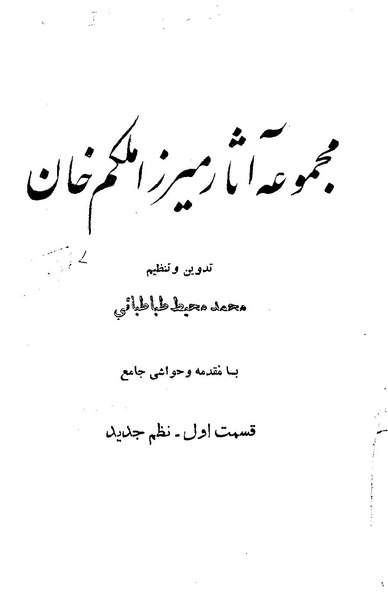 File:مجموعه آثار میرزا ملکم خان.pdf