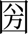 Минијатура за верзију на дан 16:02, 18. јул 2007.