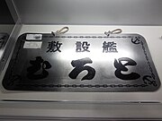 Bảng tên của JS Muroto được trưng bày tại Bảo tàng Lịch sử Lực lượng Phòng vệ trên biển Kure.