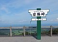 Nissho Pass Observatory 日勝峠展望台