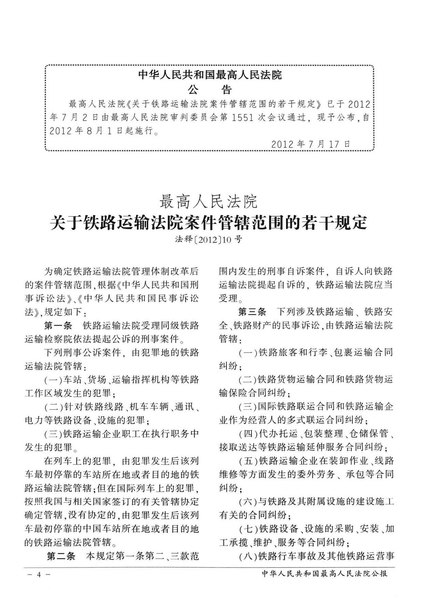 File:最高人民法院关于铁路运输法院案件管辖范围的若干规定.pdf