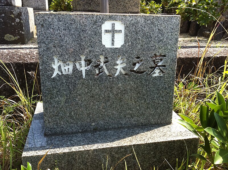File:畑中武夫の墓.JPG